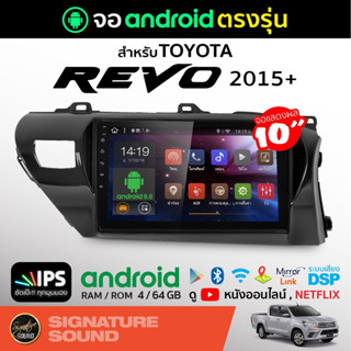 [MEGAM15 ลด120฿] SignatureSound จอแอนดรอยด์ติดรถยนต์ เครื่องเสียงรถยนต์  จอ android จอแอนดรอย TOYOTA REVO 2015+ จอติดรถ