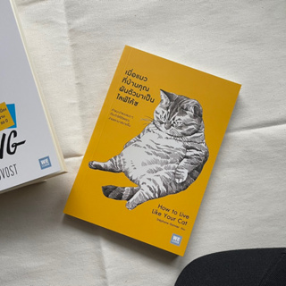 หนังสือ เมื่อแมวที่บ้านคุณผันตัวมาเป็นไลฟ์โค้ช  How to Live Like Your Cat