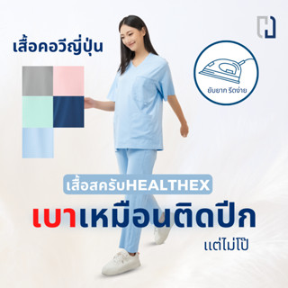 (เสื้อ1ชิ้น)เสื้อสครับแบบคอวี ชุดสครับเเพทย์