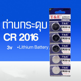 ถ่านกระดุมCR2016 3v ถ่านลิเธียม ถ่านรีโมท์ ถ่านนาฬิกา ถ่านเอนกประสงค์