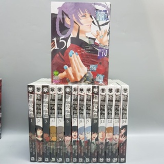 โคตรเซียนโรงเรียนพนันเล่ม1-15 ภาคหลัก ยกชุด มือหนึ่งในซีล พร้อมส่ง