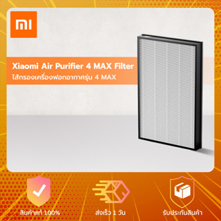 Xiaomi Air Purifier 4 MAX Filter - ไส้กรองเครื่องฟอกอากาศรุ่น 4 MAX