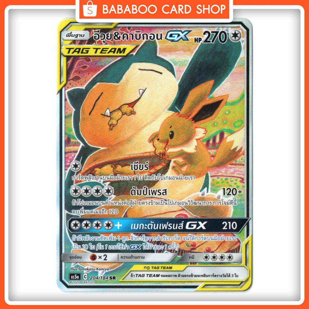 อีวุย &amp; คาบิกอน GX SR AA Tag Team Full Art Card การ์ดโปเกมอน ภาษาไทย Pokemon Card Thai Thailand ของแท้ GX