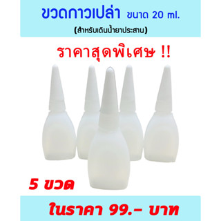 ขวดกาวเปล่า (ขนาด 20 ml.)