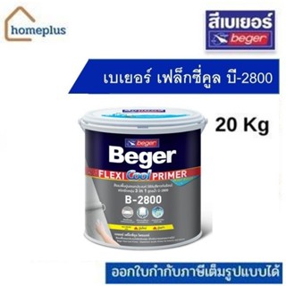 เบเยอร์ เฟล็กซี่คูล บี-2800 รองพื้นปูนเก่า รองพื้นปูนใหม่ (ขนาด 20กก.)