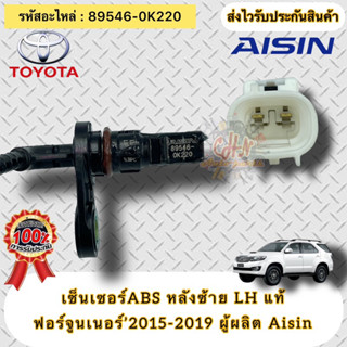 ABS หลังซ้ายLH (แท้) ฟอร์จูนเนอร์ ปี 2015-2019  รหัสอะไหล่ 89546-0K220  TOYOTA Fortuner’2015-2019  ผู้ผลิต Aisin