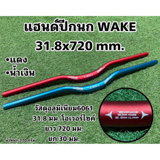 แฮนด์ปีกนก WAKE 31.8x720mm.