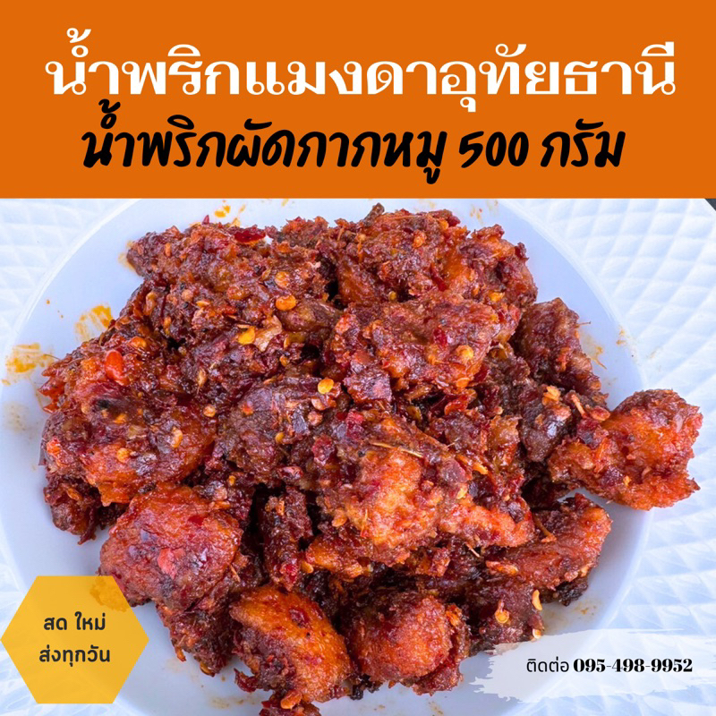 ส่งทุกวัน น้ำพริกผัดกากหมูอุทัยธานี