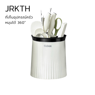 ที่วางช้อนส้อมแบบหมุนได้ 360 องศา เก็บช้อน ที่ใส่ช้อนส้อม เก็บมีด /Rotating Utensil Holder for kitchen Countertop