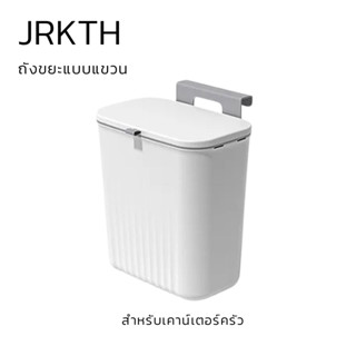 ถังขยะแขวนมีฝาปิด ถังขยะมีฝาปิด ถังขยะแขวน  ถังขยะ / Hanging dustbin for kitchen cabinet door 9L / waste bin / trash bin