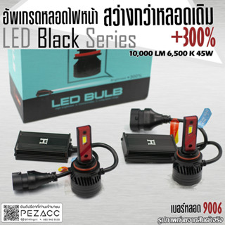 LED BLACK SERIE อัพเกรดหลอดไฟหน้า LED รถยนต์ +300% สว่าง 10000LM 6500K 45W รับประกัน 1 ปี เลือกเบอร์หลอด H1 H4 H7 H11