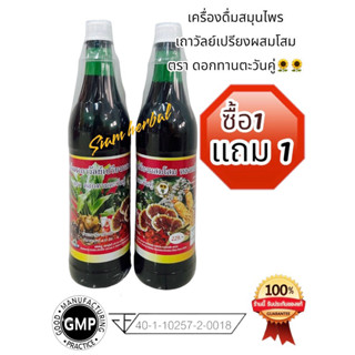 โปร1แถม1 ของแท้100% เครื่องดื่มสมุนไพรเถาวัลย์เปรียงผสมโสมตร…