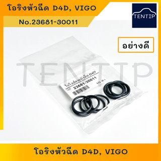 TOYOTA (ราคาต่อตัว) โอริงหัวฉีด โอริงปลายหัวฉีด วีโก้ VIGO,TIGER D4D อย่างดี No.23681-30011 ,90301-T0013