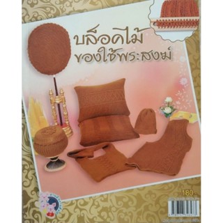 หนังสือคู่มือการถักของใช้พระสงฆ์ด้วยบล็อคไม้ หนังสือมือสองสภาพดี การถักด้วยบล๊อคไม้