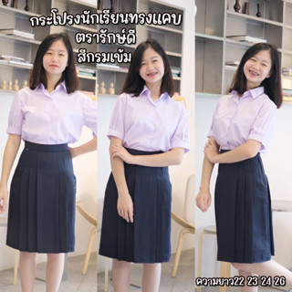 กระโปรงนักเรียนทรงแคบ ตรารักษ์ดี สีกรมเข้ม ความยาว22/23/24/26 เอว23-38