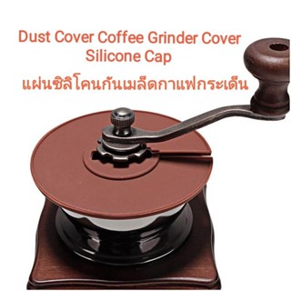 แผ่นซิลิโคน​ กันเมล็ดกาแฟ​กระเด็น​ เครื่องบดกาแฟ​Dust Cover Coffee Grinder Cover Silicone Cap Coffee Machine Accessories