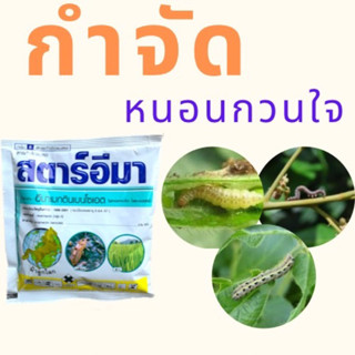 สตาร์อีมา(อีมาเมกตินเบนโซเอต)100กรัมกำจัดหนอนทุกชนิด