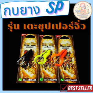 กบยางค่าย SP (A) รุ่นเตะซุปเปอร์จิ๋ว