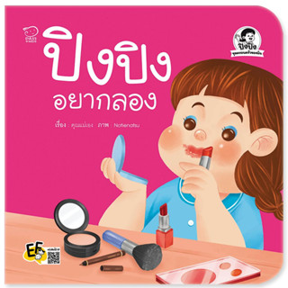 ^NANMEEBOOKS หนังสือ ปิงปิงอยากลอง (พาส เอ็ดดูเคชั่น Pass Education)