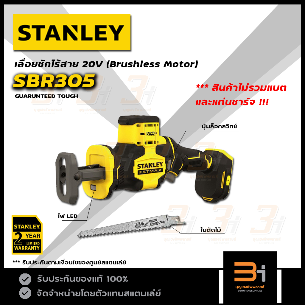 STANLEY FATMAX เลื่อยชักไร้สาย 20V รุ่น SBR305 (สินค้าไม่รวมแบต และแท่นชาร์จ) ของแท้ รับประกันศูนย์ 2 ปี