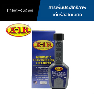 X-1R AUTOMATIC TRANSMISSION TREATMENT ผลิตภัณฑ์เพิ่มประสิทธิภาพรถ ระบบเกียร์ออโตเมติค