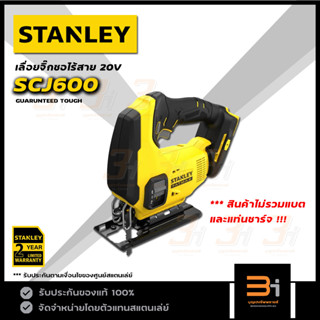 STANLEY FATMAX เลื่อยจิ๊กซอไร้สาย 20V รุ่น SCJ600 (สินค้าไม่รวมแบต และแท่นชาร์จ) ของแท้ ประกันศูนย์ 2 ปี