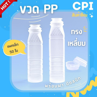 (50 ใบ) ขวดพลาสติก ขวดPP ทรงเหลี่ยม 220 250 ml. ฝากด ราคาโรงงาน ขวดน้ำส้ม น้ำผลไม้ ขวดชา ขวดกาแฟ + พร้อมฝา ส่งจากโรงงาน