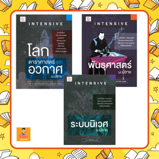 N - หนังสือเรียน ม.ปลาย INTENSIVE ระบบนิเวศ  I พันธุศาสตร์ I โลกดาราศาสตร์ และอวกาศ