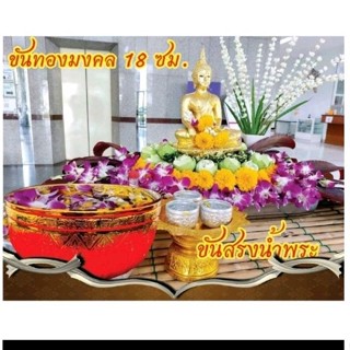 ขันมงคลสีทองขนาดใหญ่