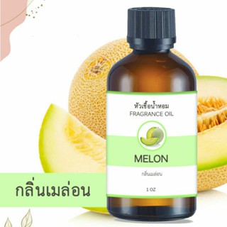 หัวน้ำหอม กลิ่นเมล่อน MELON FRAGRANCE OIL