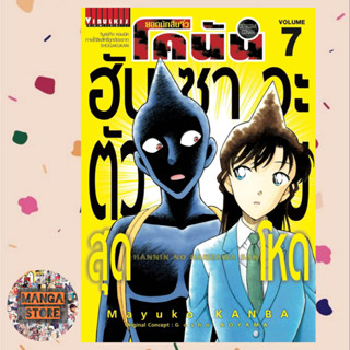 ยอดนักสืบจิ๋วโคนัน ภาคฮันซาวะตัวร้ายสุดโหด เล่ม 1-7 ล่าสุด มือ 1 พร้อมส่ง