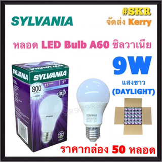 SYLVANIA ( ราคาลัง 50 หลอด ) หลอดไฟ LED BLUB 9W แสงขาว Daylight  E27 220V 800 lumen 6,500K หลอด LED หลอดกลม แอลอีดี ซิลวาเนีย ขั้วเกลียว