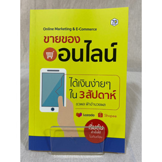 (มือ 2 --&gt; สภาพ 80-95%) ขายของออนไลน์ ได้เงินง่ายๆ ใน 3 สับดาห์ **ไม่มีที่คั่น**