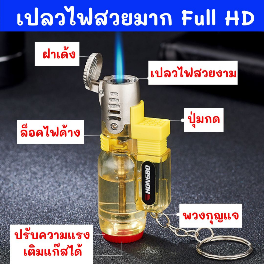 ไฟฟู่ เปลวไฟคมชัดสวยงามระดับ Full HD ไฟแช็คปรับความแรงได้ ล็อคไฟค้างได้ ดีไซด์สวยงามเป็นพวงกุญแจได้ เติมแก๊สได้ ใช้ง่าย