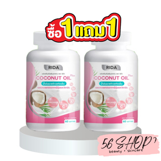 ซื้อ1แถม1 ริด้า (แท้100%) นํ้ามันมะพร้าวสกัดเย็น Rida Coconut Oil (1กระปุก 60 ซอฟเจล) ริด้าโคโค่พลัส ช่วยลดการทานจุกจิก