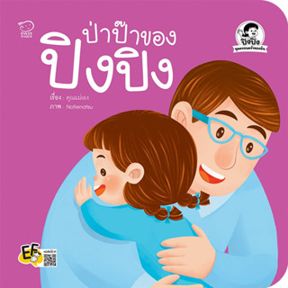 ^NANMEEBOOKS หนังสือ ป่าป๊าของปิงปิง (พาส เอ็ดดูเคชั่น Pass Education)