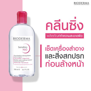 [ข้อเสนอดีที่สุด, ของแท้100%]&lt;&lt;ของไทย&gt;&gt; Bioderma Sensibio H2O Cleansing 500ml ไมเซล่าวอเตอร์ คลีนซิ่งสูตรอ่อนโยน