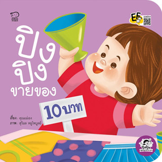 ^NANMEEBOOKS หนังสือ ปิงปิงขายของ (พาส เอ็ดดูเคชั่น Pass Education)