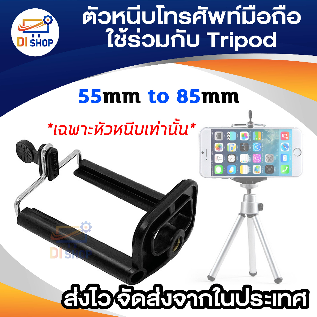 MOBILE Holder สำหรับ ใช่ร่วมกับ ขาตั้งกล้อง Tripod ขาจับมือถือ ขายึดโทรศัพท์ ขาหนีบ ขายึดไม้เซลฟี่