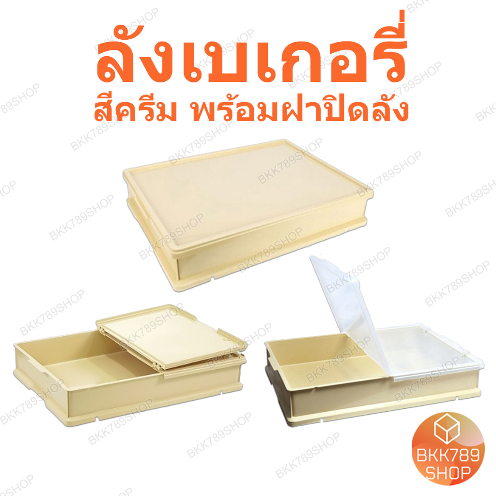 bkk789shop ลังเบเกอรี่ ซ้อนได้ ใส่ขนมปัง เค้ก โดนัท กล่องใส่อาหารเครื่องดื่ม พลาสติก มีฝาปิดหลายขนาด