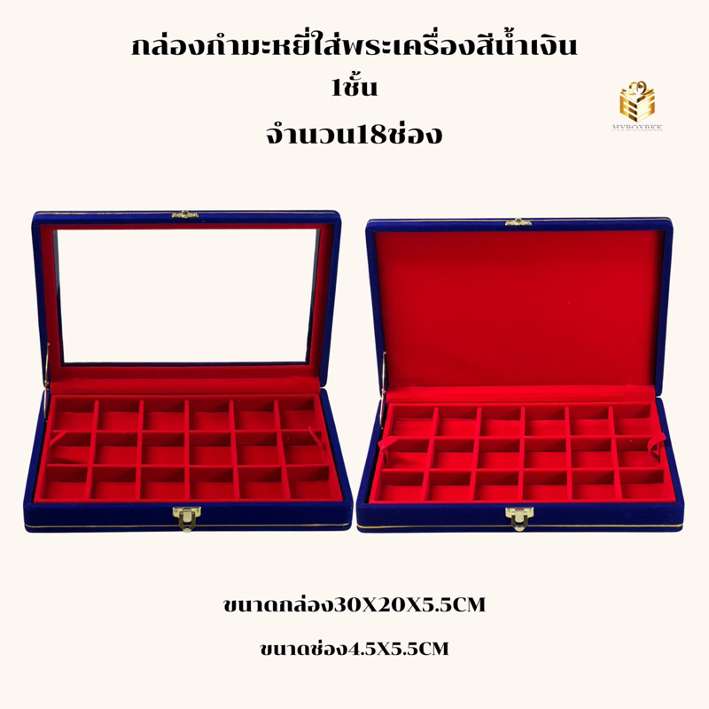 กล่องกำมะหยี่คิ้วทองใส่พระเครื่องใส่เครื่องประดับ ขนาด 31x21x5.5cm ขนาดช่องลึก1.5cm18ช่องสีน้ำเงินแบบทึบและแบบกระจก