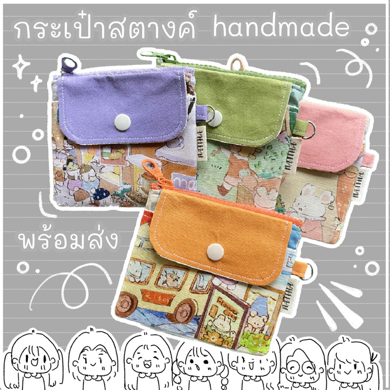 กระเป๋าสตางค์ mini handmade ( ดูขนาดก่อนสั่งซื้อ )