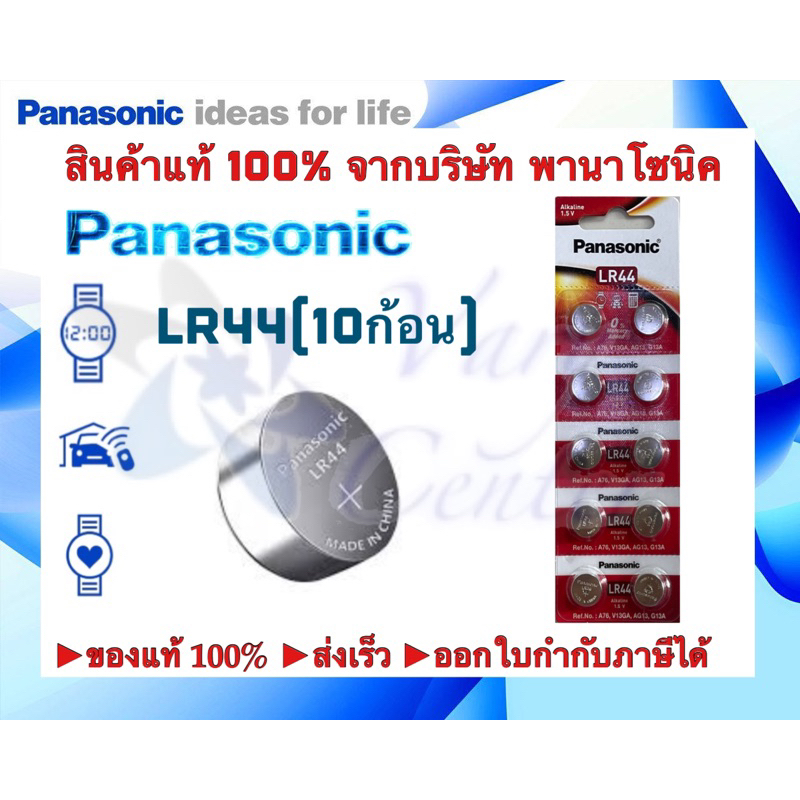 ขายยกแพ็ค(10ก้อน)ถ่าน Panasonic LR44(A76) แท้