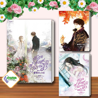 รักเธอตั้งแต่วันวาน เล่ม 1-3 ผู้เขียน: ชิงเหม่ย  สำนักพิมพ์: อรุณ  หมวดหมู่: นิยายแปล พร้อมส่ง