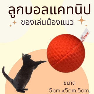 Catnip ball ลูกบอลแคทนิปสีแดง 1 ชิ้น ขนาด 5cm*5cm*5cm