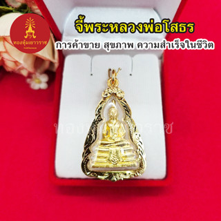 จี้พระหลวงพ่อโสธร ขนาด 2.8 x 4.2 cm การค้าขาย  ความสำเร็จในชีวิต เงินทอง โชคลาภ จี้ทอง พระเลี่ยมทอง งานสวยพร้อมบูชา