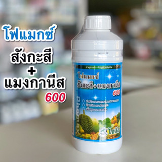 โฟแมกซ์ สังกะสี+แมงกานีส600 ช่วยในการแตกตาดอกและตายอด ป้องกันอาการใบแก้ว ขนาด 1 ลิตร