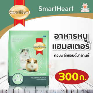 SmartHeart  สมาร์ทฮาร์ท อาหาร หนูแฮมสเตอร์ คอมพลีทแอนด์บาลานซ์ ขนาด 300 ก. ( 1ซอง)