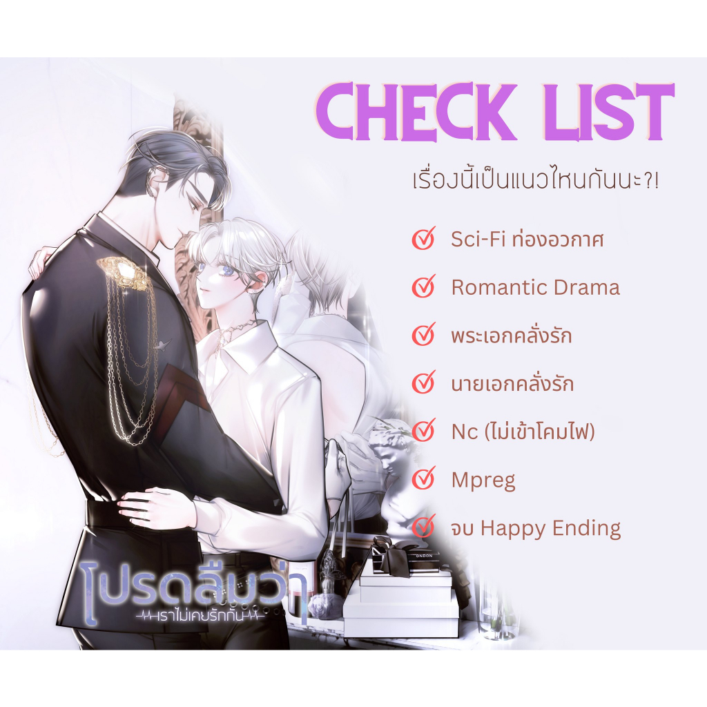 Boxset โปรดลืมว่าเราไม่เคยรักกัน 2 เล่มจบ (ของแถมครบ) (หายาก)