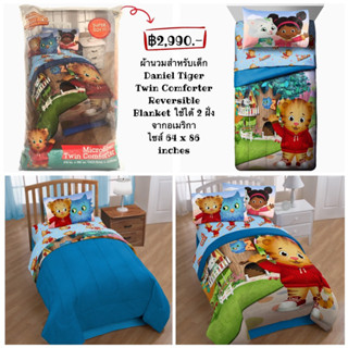 ผ้านวมสำหรับเด็ก Daniel Tiger Twin Comforter Reversible Blanket ใช้ได้ 2 ฝั่ง จากอเมริกา ไซส์ 64 x 86 inches